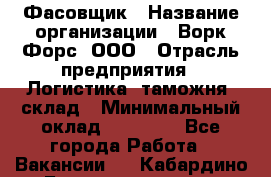 Фасовщик › Название организации ­ Ворк Форс, ООО › Отрасль предприятия ­ Логистика, таможня, склад › Минимальный оклад ­ 32 000 - Все города Работа » Вакансии   . Кабардино-Балкарская респ.,Нальчик г.